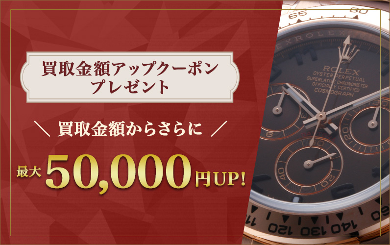 腕時計買取ご成約の全てのお客様へ MAX50,000円クーポンプレゼント