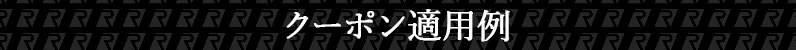 クーポン適用例