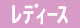 レディース