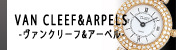 ヴァンクリーフ&アーペル