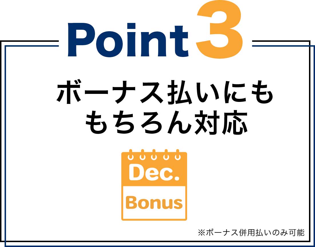 ボーナス払いにももちろん対応