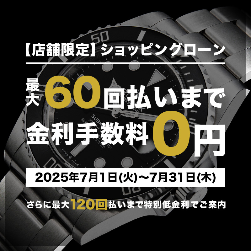 ショッピングローン最大48回まで金利0％！最大120回払いまで特別低金利