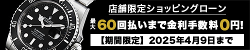 【店舗限定】ショッピングローン　最大60回払い手数料0円