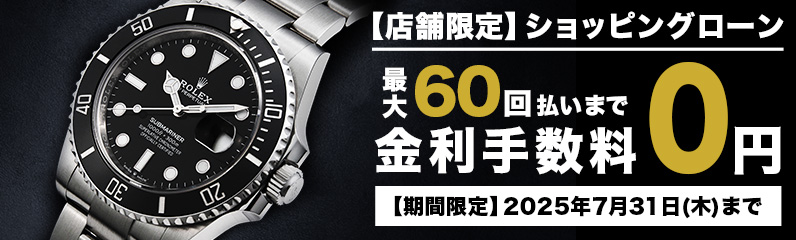 【店舗限定】ショッピングローン最大60回まで金利0％！