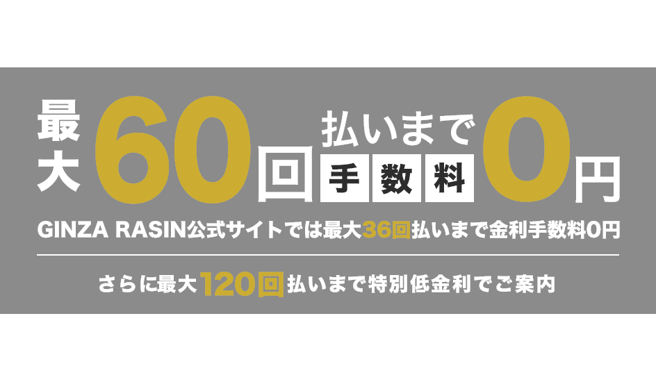 ショッピングローン最大60回無金利キャンペーン