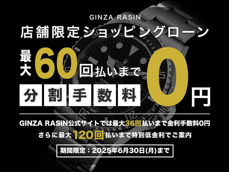 ショッピングローン最大60回無金利キャンペーン