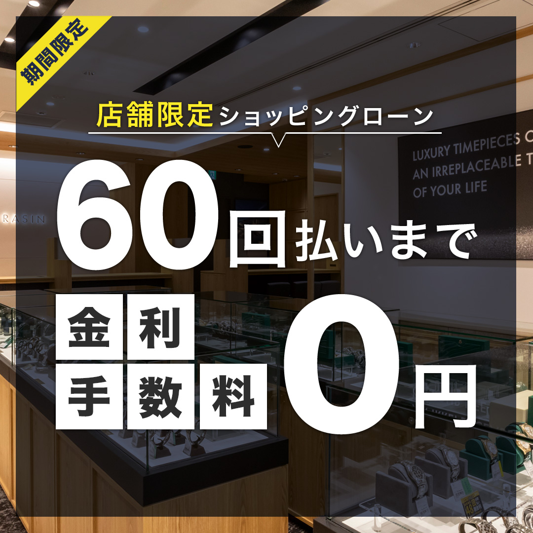 【店舗限定】ショッピングローン最大60回まで金利0％！