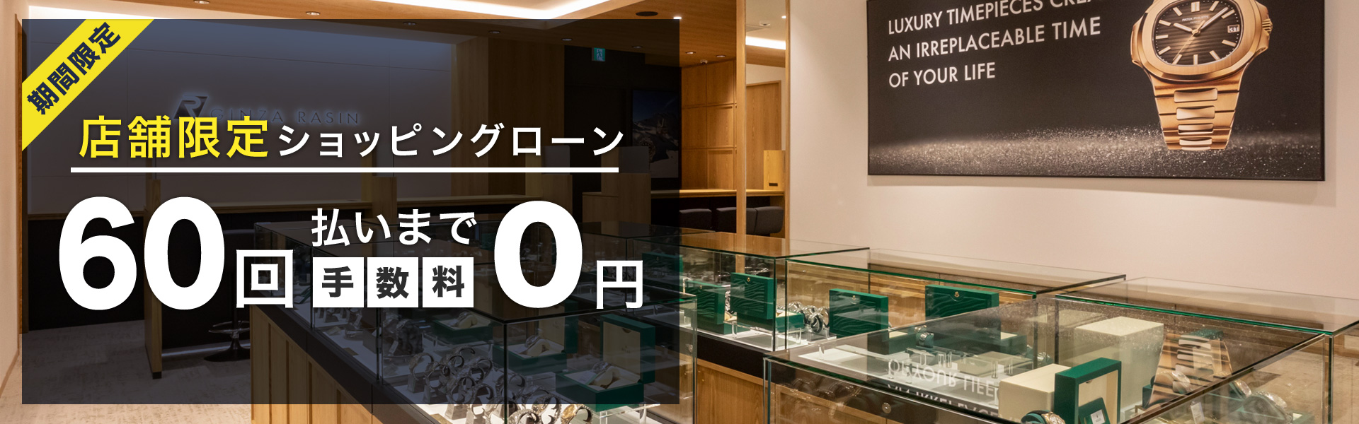 ショッピングローン最大60回無金利キャンペーン
