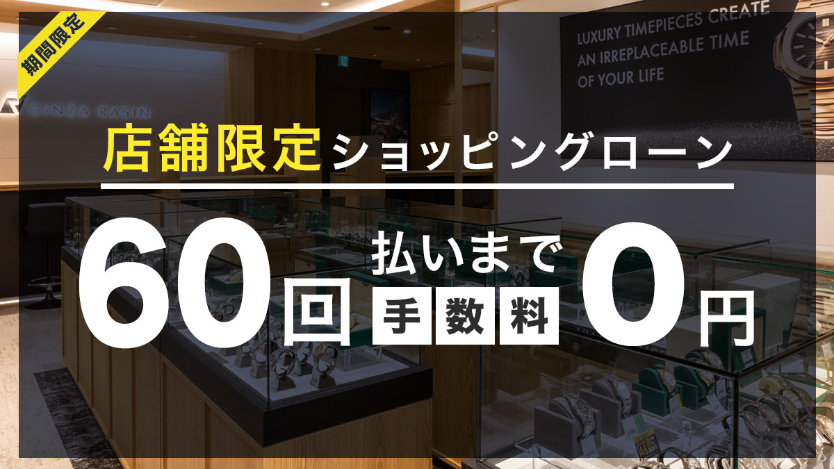 ショッピングローン最大60回無金利キャンペーン