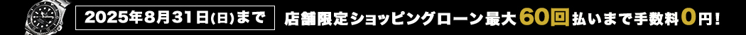 ショッピングローン最大60回払いまで無金利!
