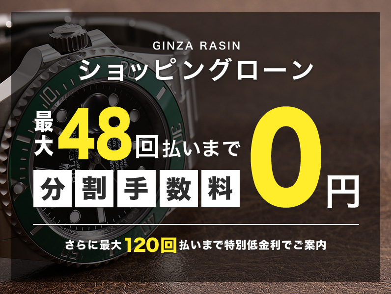 ショッピングローン最大48回無金利キャンペーン