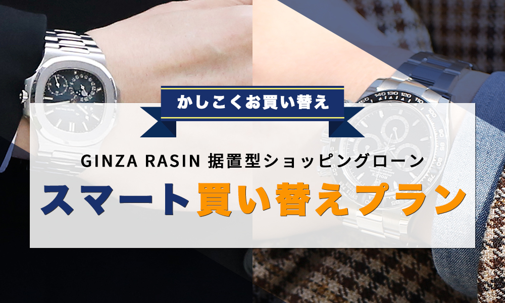 かしこくお買い換え！GINZA RASINの据置型ショッピングローン。スマート買替えプラン