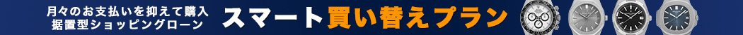 GINZA RASIN据置型ショッピングローン!スマート買い替えプラン