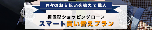 据置型ショッピングローン