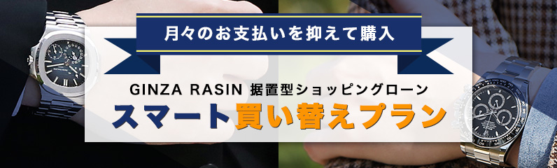 高級ブランド腕時計の販売・通販サイト GINZA RASIN(銀座ラシン)