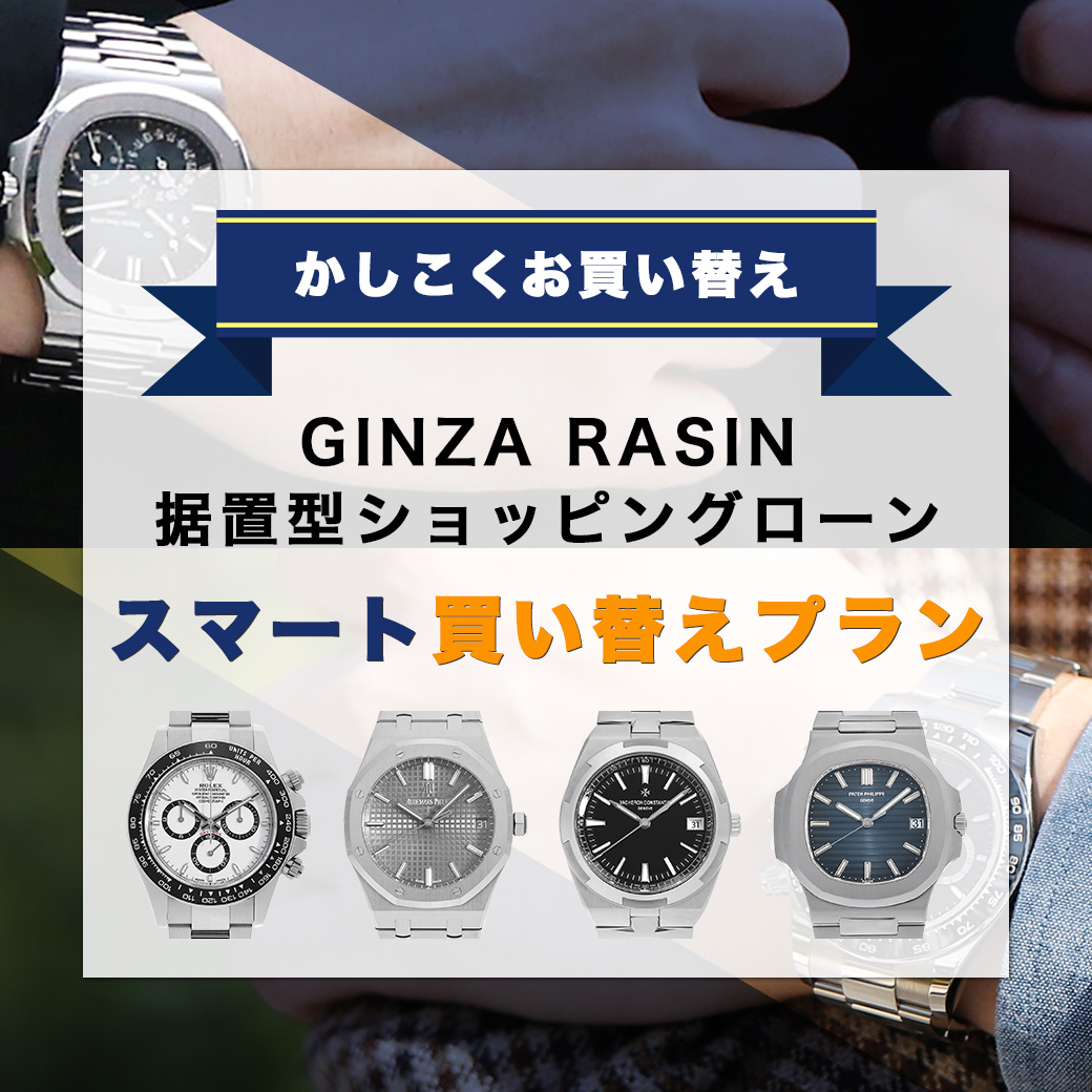 GINZA RASIN据置型ショッピングローン！スマート買い替えプラン