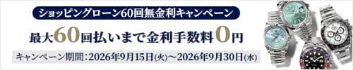 ショッピングローン最大48回まで金利0％！