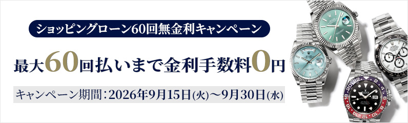 ショッピングローン最大60回まで金利0％！