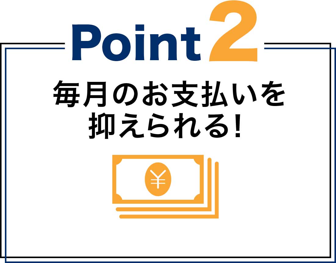 月々のお支払いを抑えて購入できる