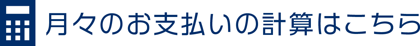 月々のお支払いの計算はこちら