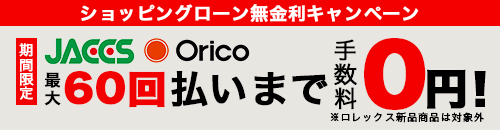 ローン無金利