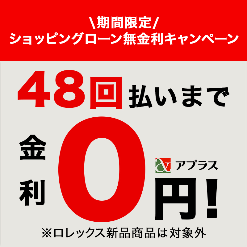 ショッピングローン最大60回まで金利0％