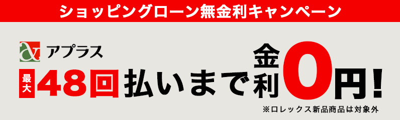 ショッピングローン最大60回払いまで無金利