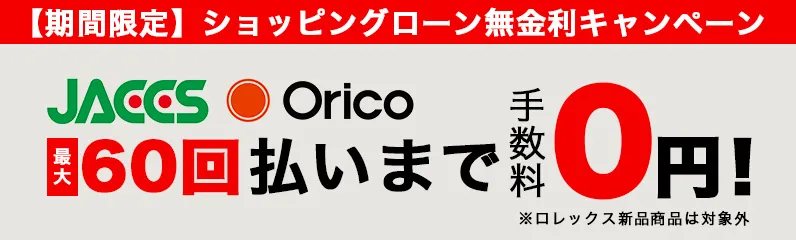 60回ローン無金利