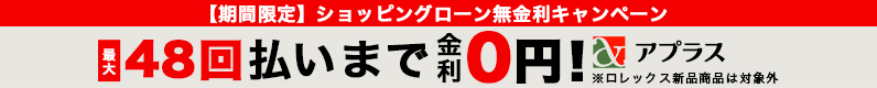 ショッピングローン最大60回払いまで無金利
