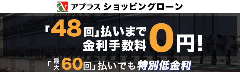 ショッピングローン無金利キャンペーン