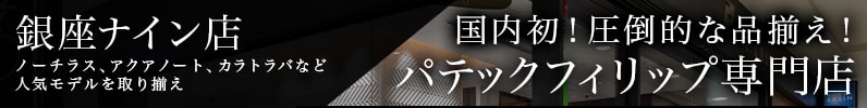 国内初！圧倒的な品揃え！パテックフィリップ専門店