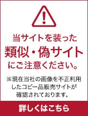 偽サイトに注意