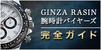腕時計バイヤーズ完全ガイド