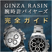 腕時計バイヤーズ完全ガイド