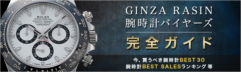 腕時計バイヤーズ完全ガイド