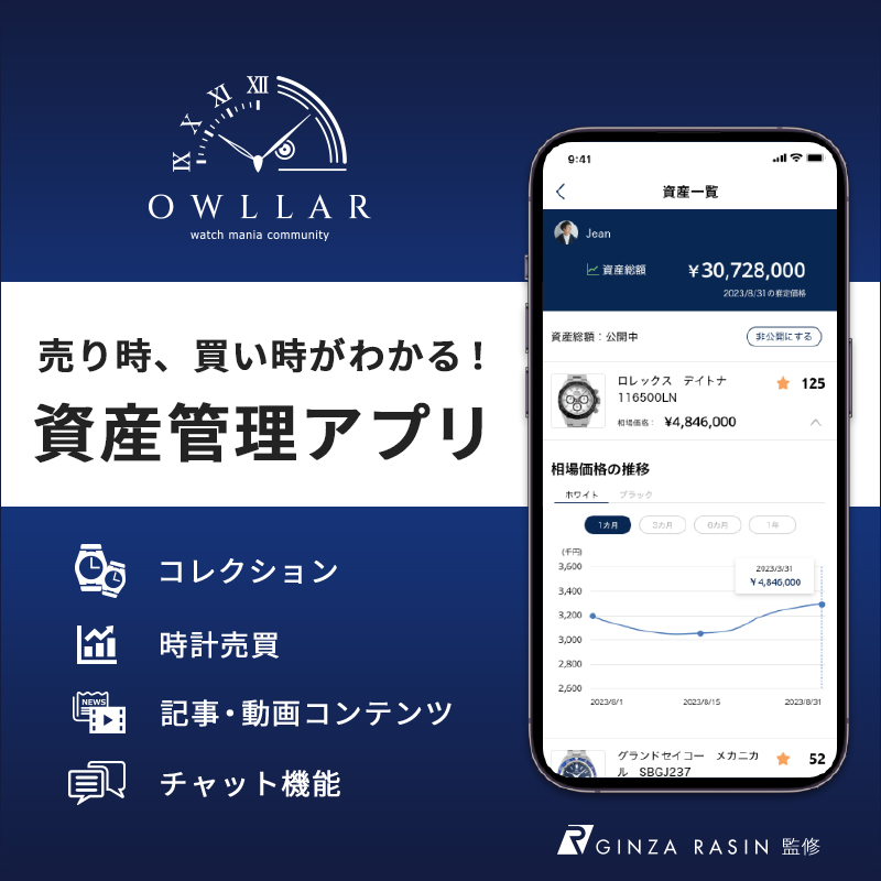 GINZA RASIN監修！腕時計資産管理アプリ『owllar』