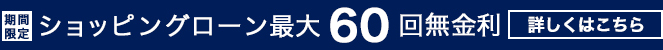 ショッピングローン最大60回払いまで無金利