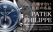 パテックフィリップ特集