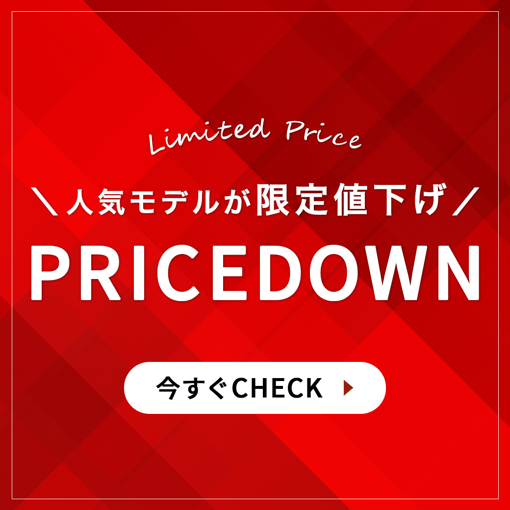 人気モデルが限定値下げ中！