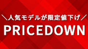 人気モデルが限定値下げ中！