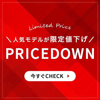 人気モデルが限定値下げ中！