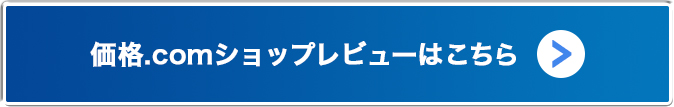 価格ドットコム評価画像