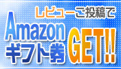アマゾンギフト券プレゼント