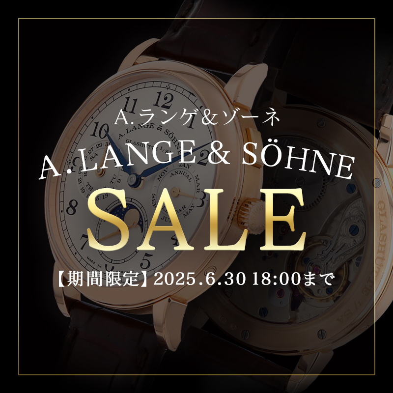 ランゲ＆ゾーネセール開催中！