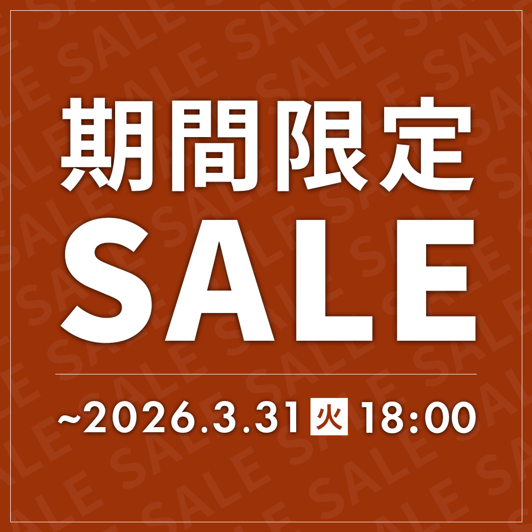 【期間限定】セール開催中