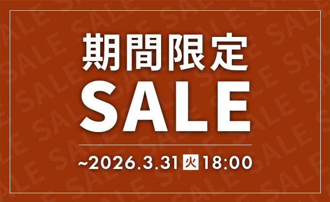 【期間限定】セール開催中