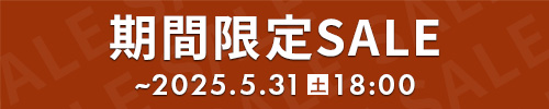期間限定セール