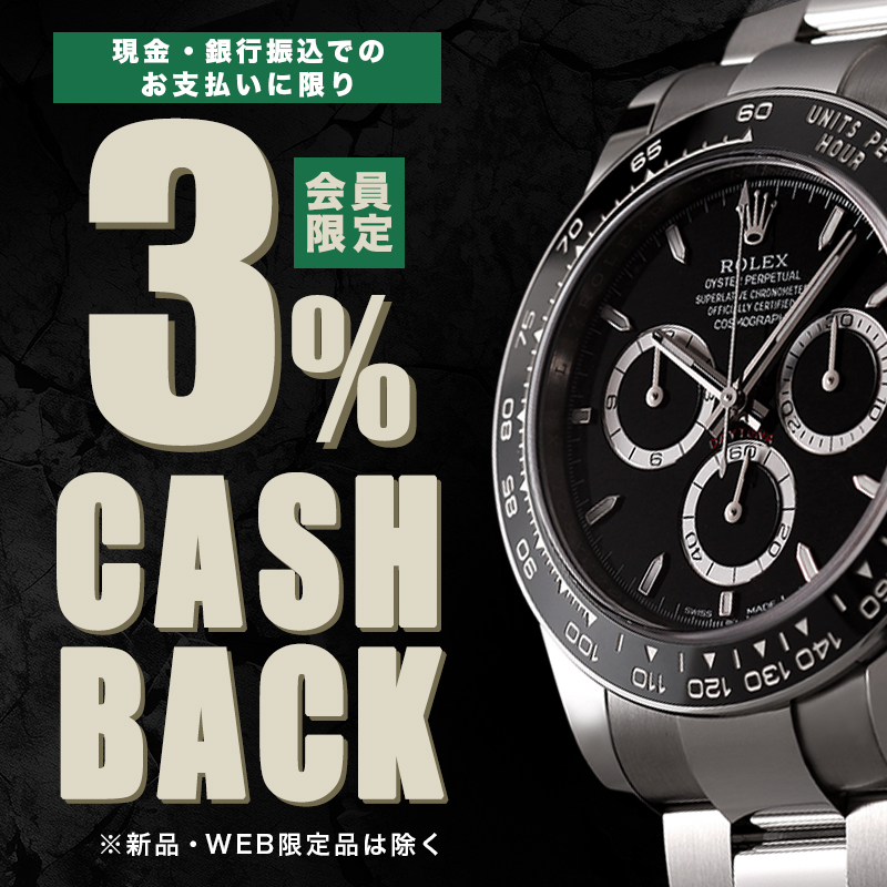 会員限定3%キャッシュバック