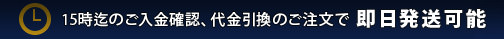 15時までのご注文は即日発送