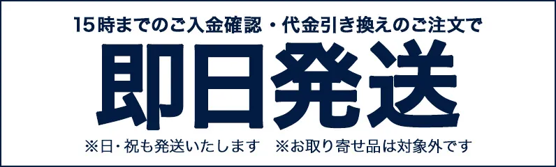 即日発送